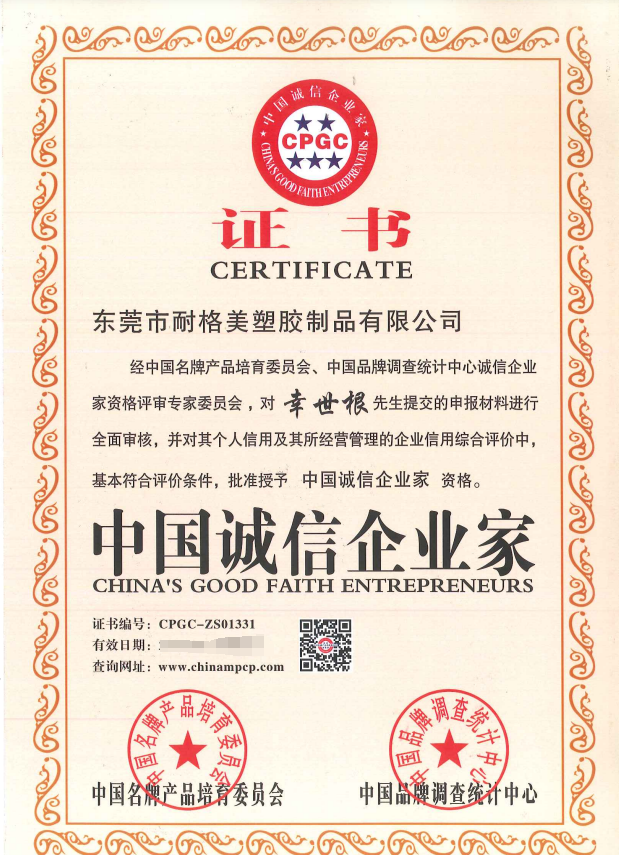 中国诚信企业家